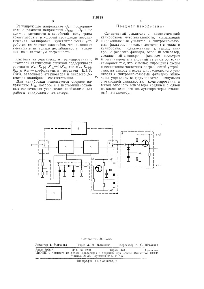 Селективный усилитель (патент 316179)