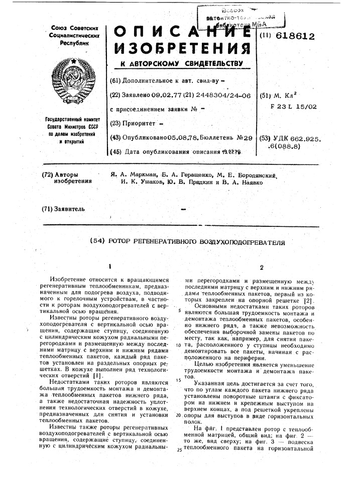 Ротор регенеративного воздухоподогревателя (патент 618612)