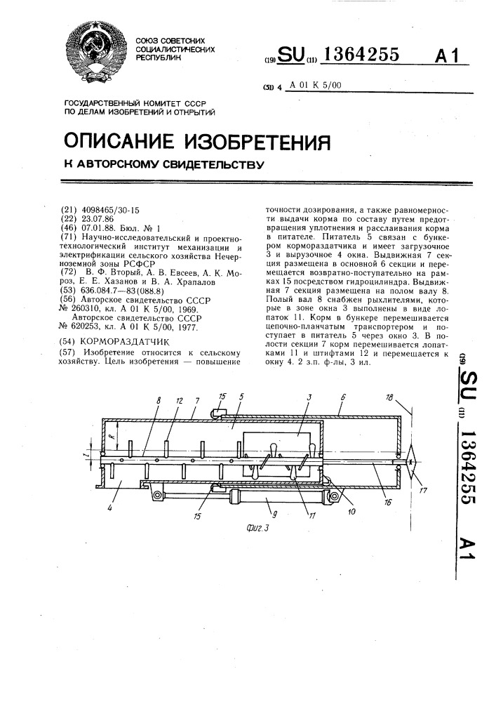 Кормораздатчик (патент 1364255)