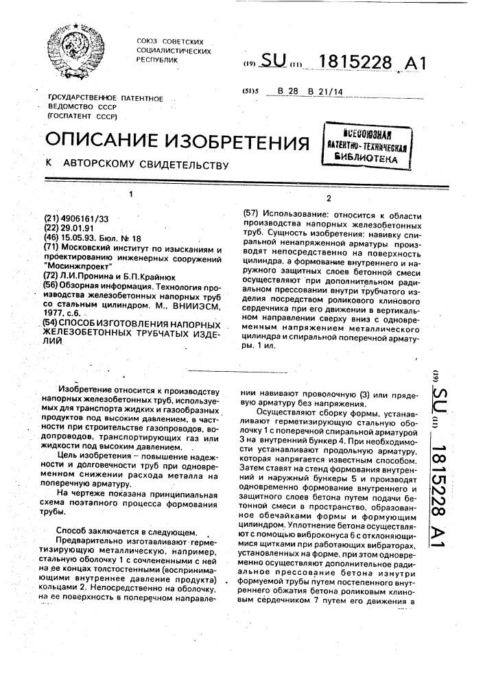 Способ изготовления напорных железобетонных трубчатых изделий (патент 1815228)