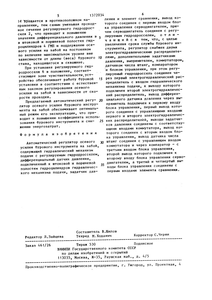 Автоматический регулятор осевого усилия бурового инструмента на забой (патент 1372034)