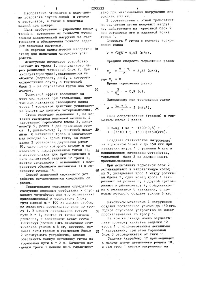 Способ испытания спускового устройства (патент 1293533)