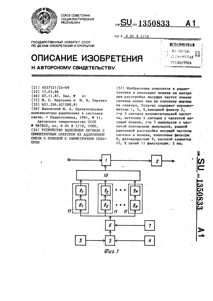 Устройство выделения сигнала с симметричным спектром из аддитивной смеси с помехой с симметричным спектром (патент 1350833)