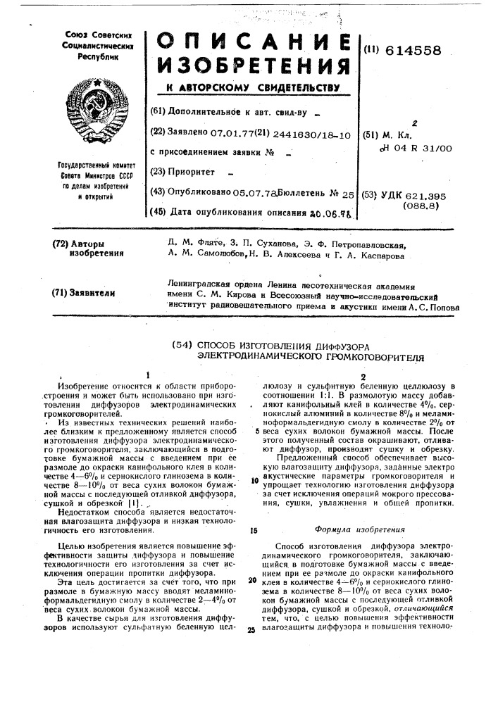 Способ изготовления диффузора электродинамического громкоговорителя (патент 614558)