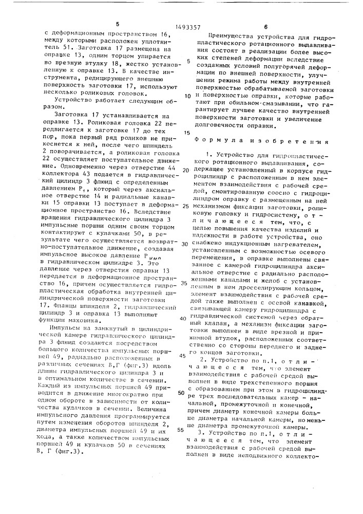 Устройство для гидропластического ротационного выдавливания (патент 1493357)