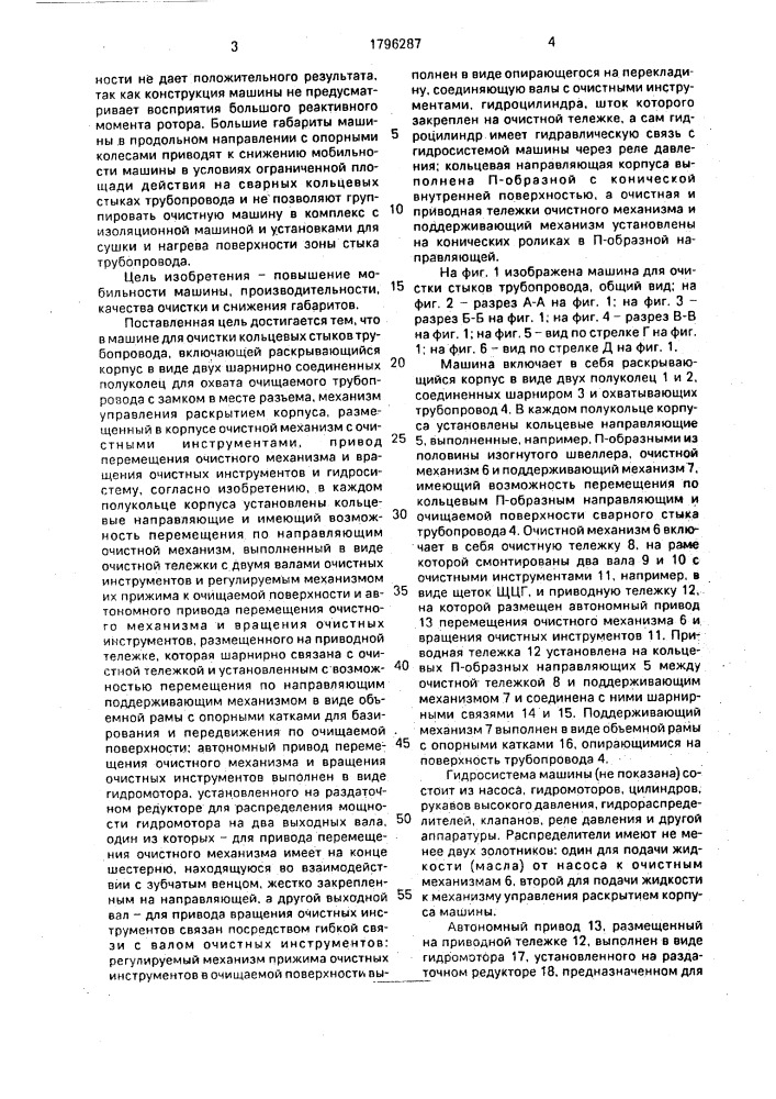 Машина для очистки кольцевых стыков трубопровода (патент 1796287)