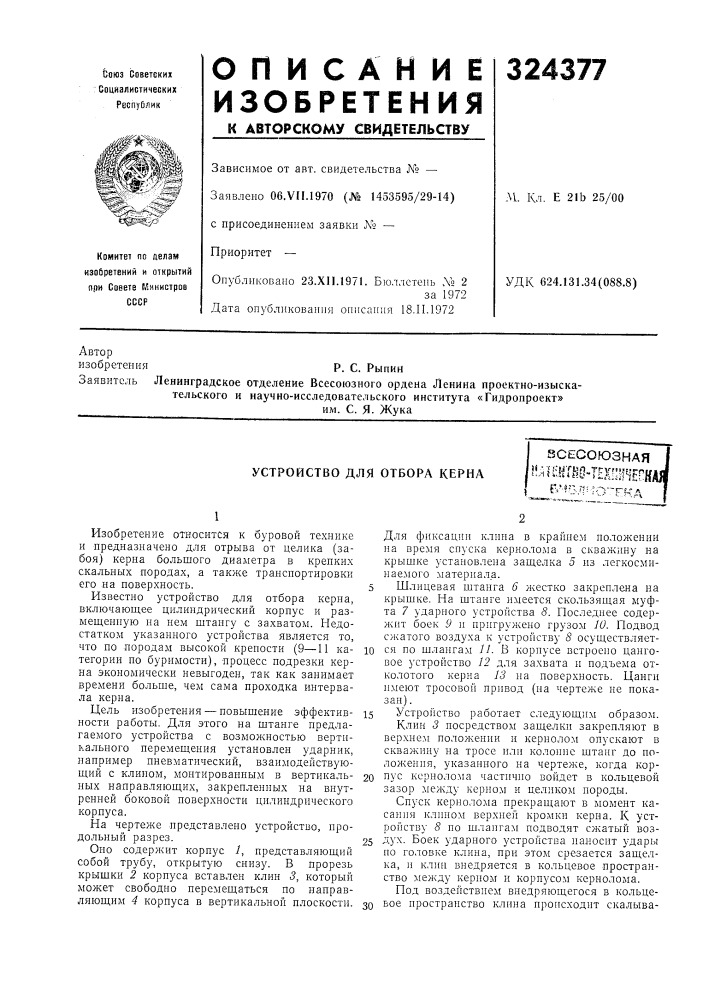 Устройство для отбора керна (патент 324377)