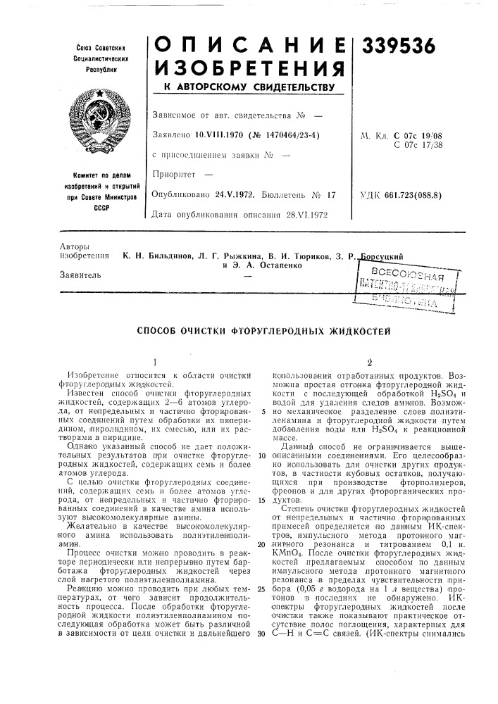 Фторупшродных жидкостей (патент 339536)