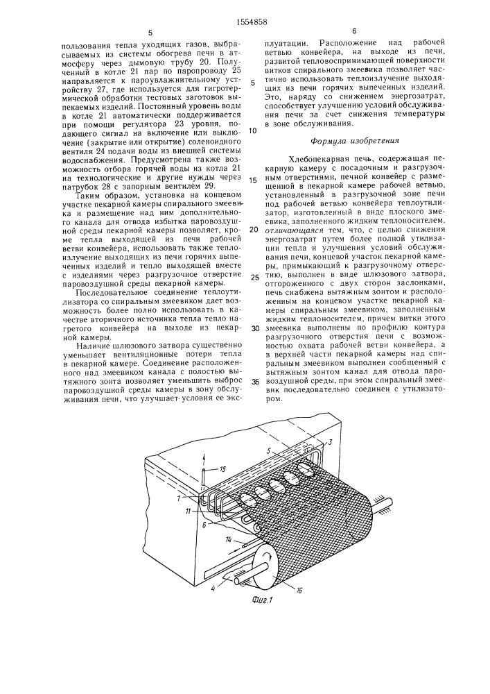 Хлебопекарная печь (патент 1554858)