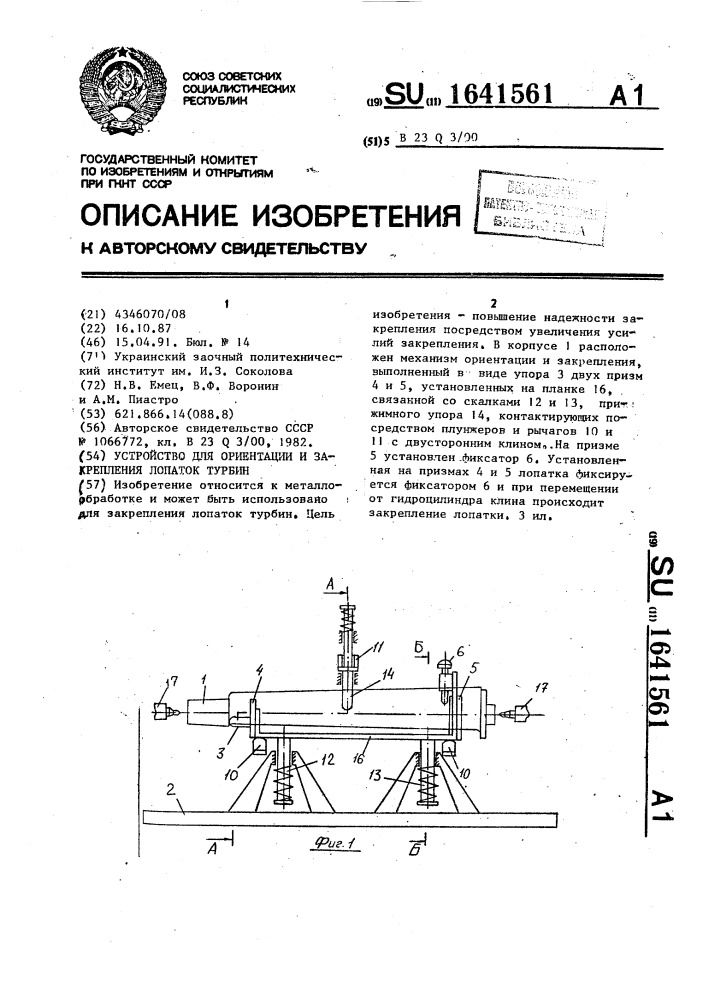 Устройство для ориентации и закрепления лопаток турбин (патент 1641561)