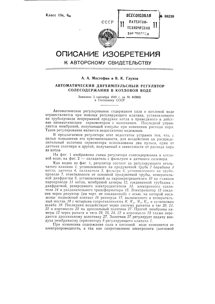 Автоматический двухимпульсный регулятор солесодержания в котловой воде (патент 86238)