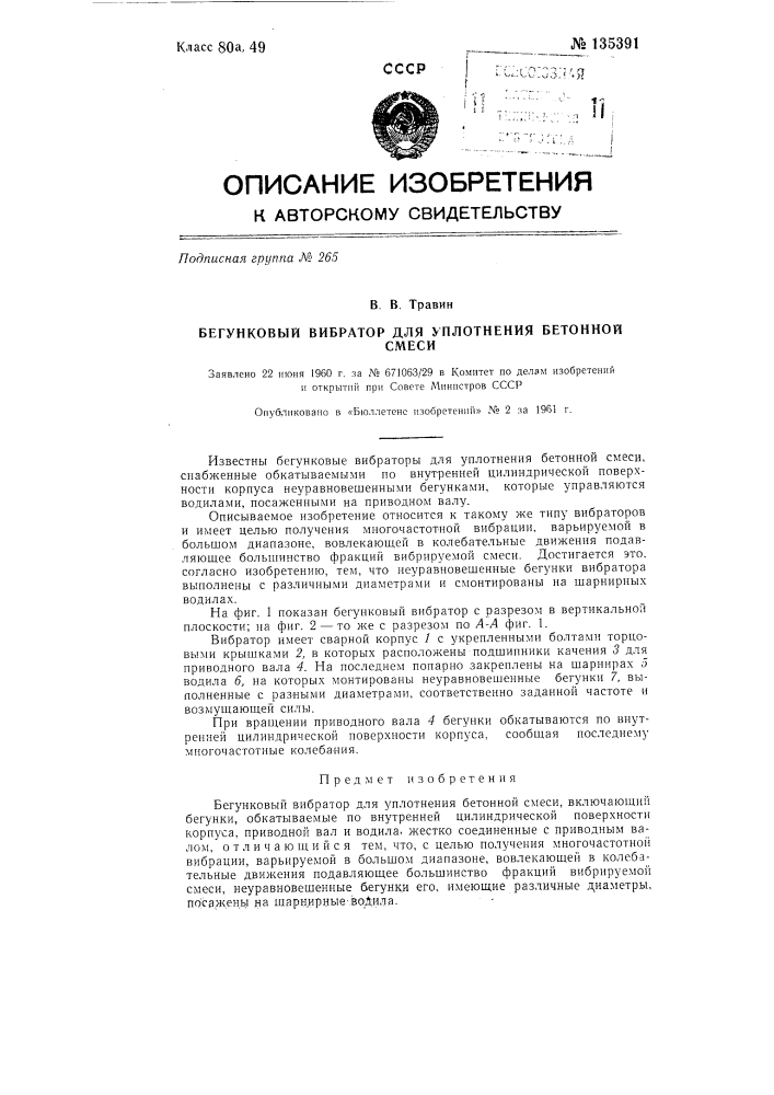 Бегунковый вибратор (патент 135391)