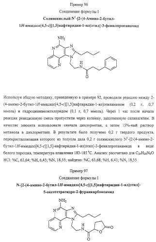 Соединение, включающее 1-(2-метилпропил)-1н-имидазо[4,5-с][1,5]нафтиридин-4-амин, фармацевтическая композиция на его основе и способ стимуляции биосинтеза цитокина в организме животных (патент 2312867)