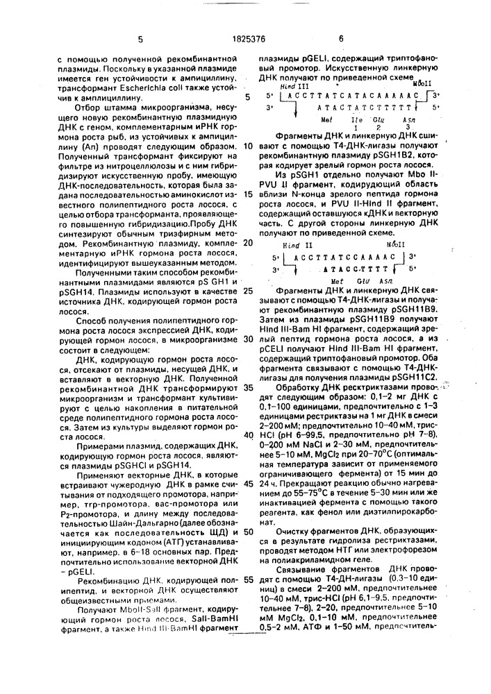Способ получения днк, кодирующей гормон роста лосося, способ конст-ния промежуточной рекомбинантной плазмидной днк, содержащей днк-фрагмент, кодирующий гормон роста лосося, для получения плазмид ps gh1, ps gh3, ps gh9, ps gh10, ps gh14 и ps gh17, способ получения реком-ной плазмидной днк ps gh1b2, кодирующей гормон роста лосося, способ получения реком-ной плазмидной днк psgh ii с2, кодирующей гормон роста лосося, способ получения реком-ного гормона роста лосося (патент 1825376)