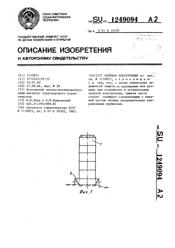Опорная конструкция (патент 1249094)