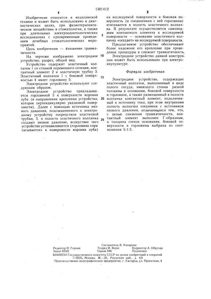 Электродное устройство (патент 1301412)