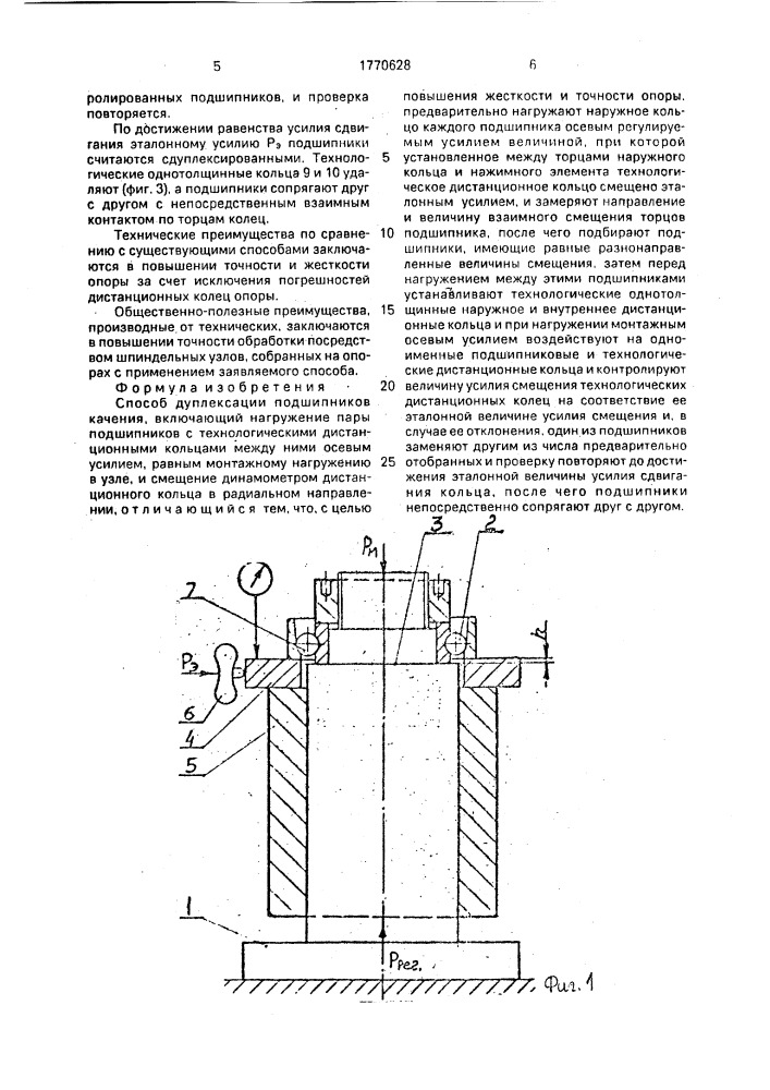 Способ дуплексации подшипников качения (патент 1770628)