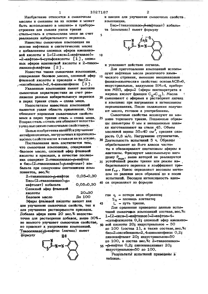 Смазочная композиция (патент 1027187)