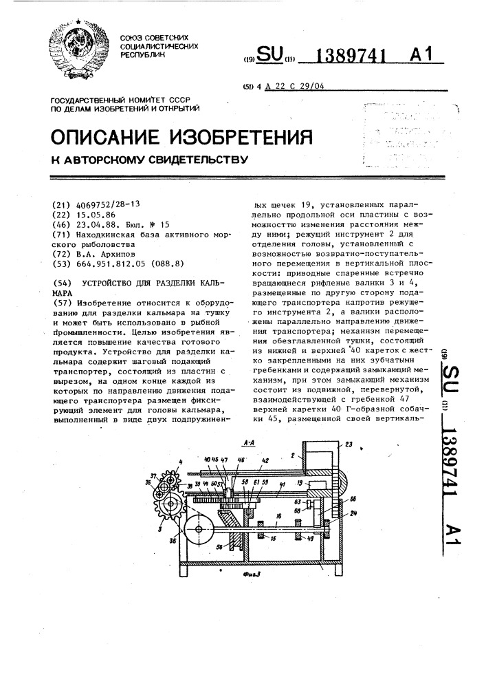 Устройство для разделки кальмара (патент 1389741)