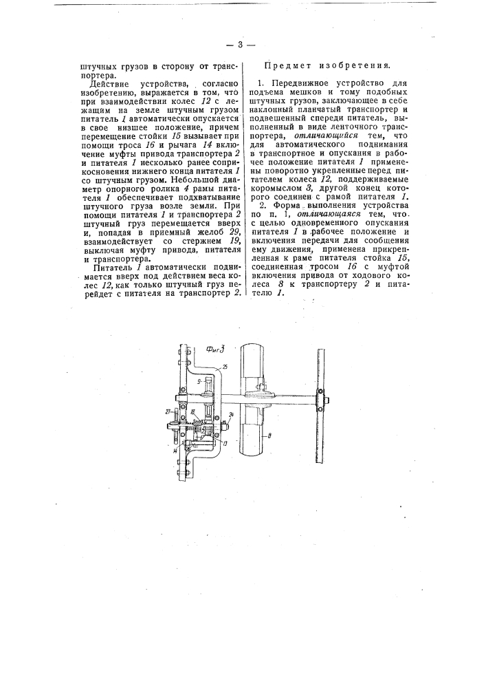 Передвижное устройство для подъема мешков и тому подобных штучных грузов (патент 57911)