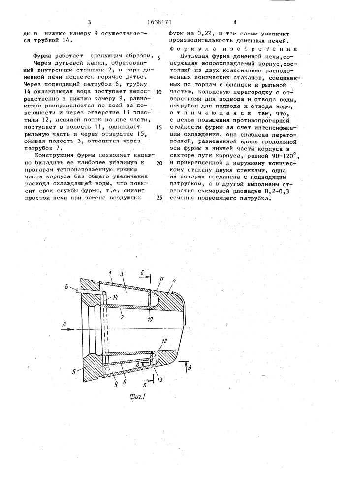 Дутьевая фурма доменной печи (патент 1638171)