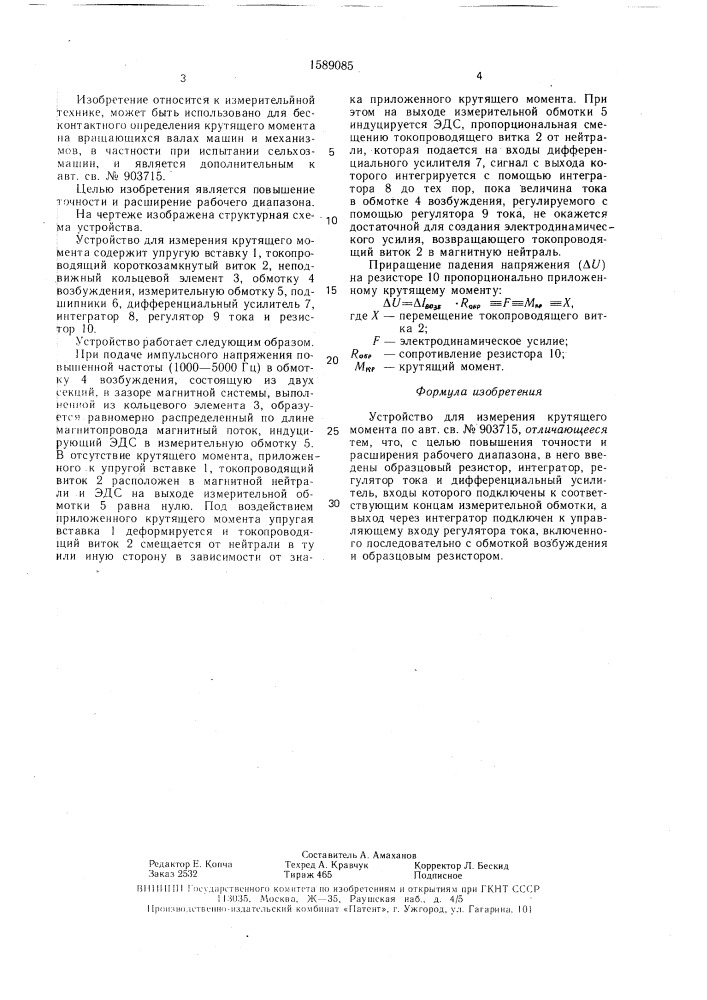 Устройство для измерения крутящего момента (патент 1589085)