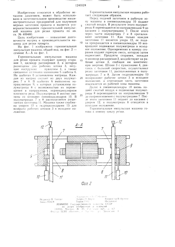 Горизонтальная импульсная машина для резки проката (патент 1240524)