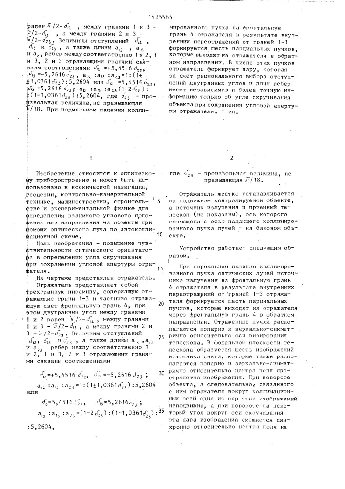 Трехгранный уголковый отражатель для оптического ориентатора (патент 1425565)