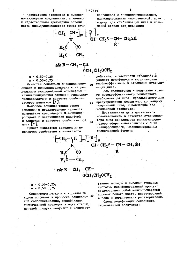Сополимеры винилглицидилового эфира этиленгликоля с @ - винилпирролидоном,модифицированные тиомочевиной в качестве стабилизатора пива (патент 1147719)