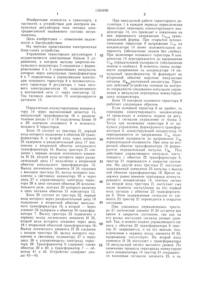 Устройство для контроля импульсных регуляторов тока тяговых двигателей транспорного средства (патент 1364499)