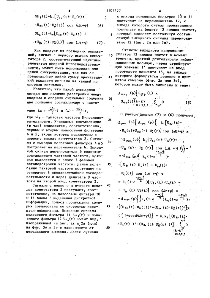 Устройство для корреляционного приема псевдослучайных фазоманипулированных сигналов (патент 1107327)