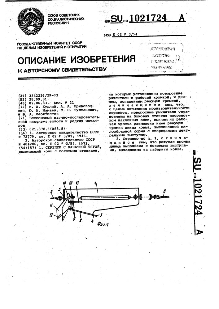 Скрепер с канатной тягой (патент 1021724)