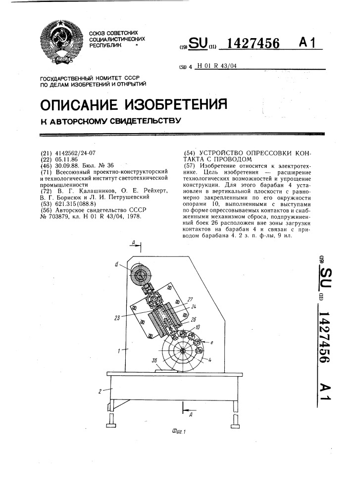 Устройство опрессовки контакта с проводом (патент 1427456)