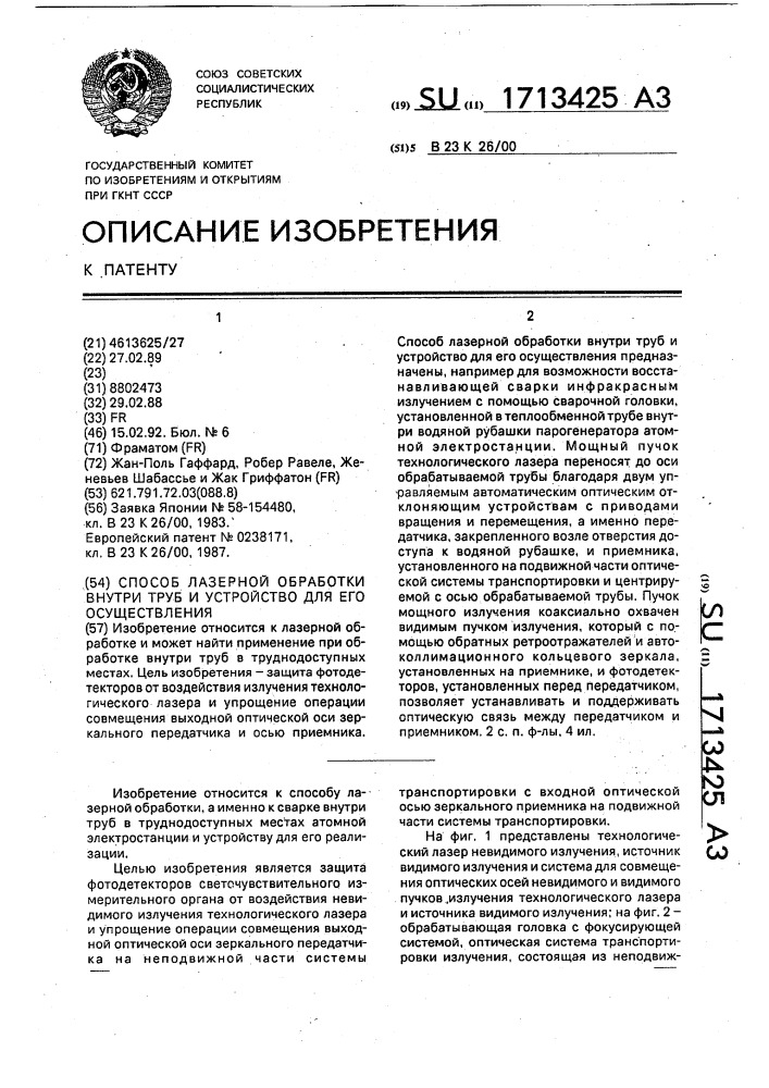 Способ лазерной обработки внутри труб и устройство для его осуществления (патент 1713425)