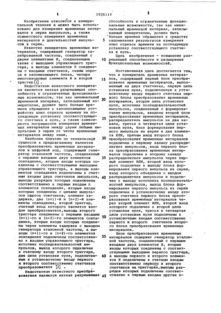 Измеритель временных интервалов (патент 1026114)