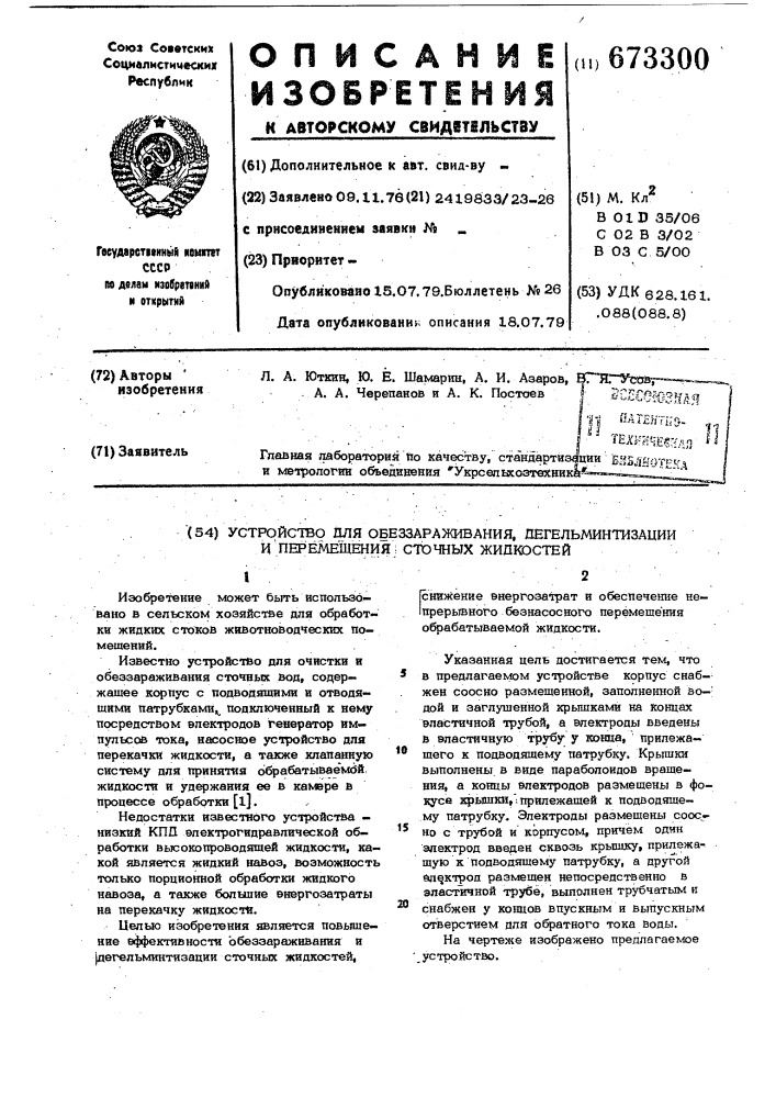 Устройство для обеззараживания, дегельминтизации и перемещения сточных жидкостей (патент 673300)