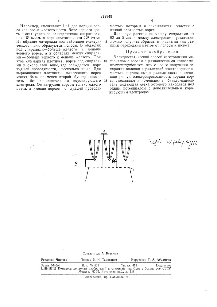 Электростатический способ изготовления материалов с ворсом с разноцветными полосами (патент 272945)