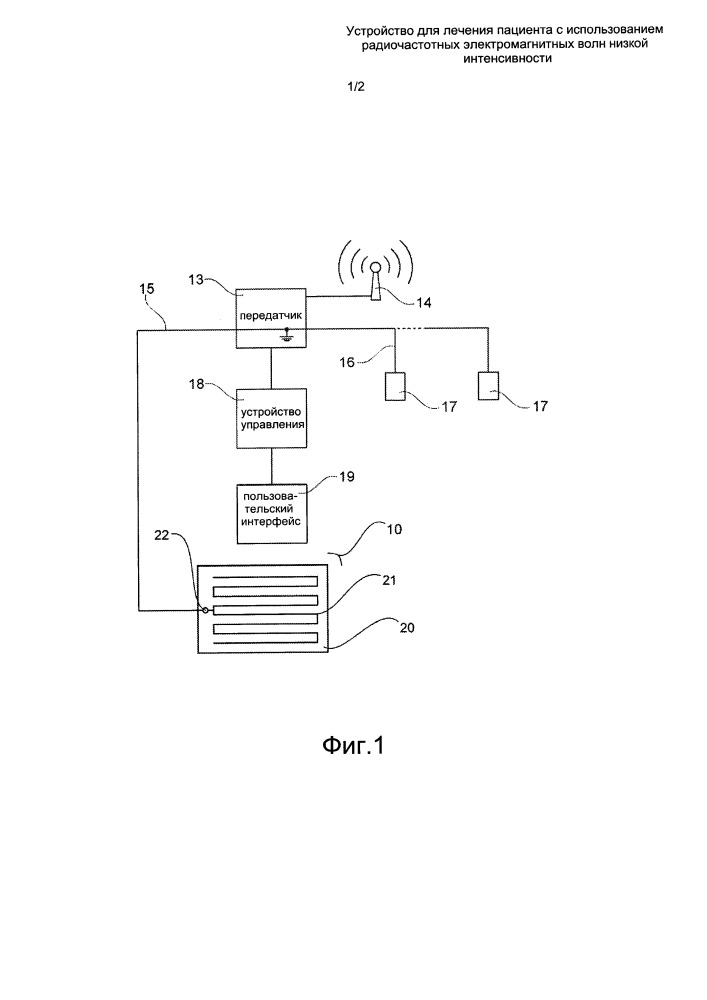 Устройство для лечения пациента с использованием радиочастотных электромагнитных волн низкой интенсивности (патент 2663637)