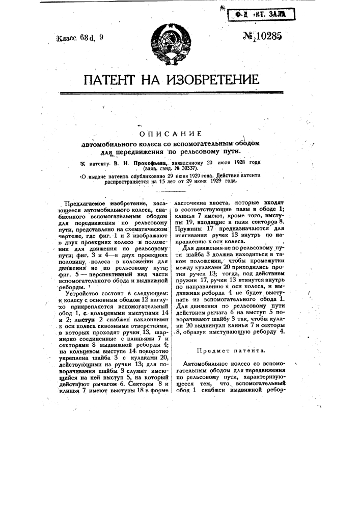 Автомобильное колесо с вспомогательным ободом для передвижения по рельсовому пути (патент 10285)