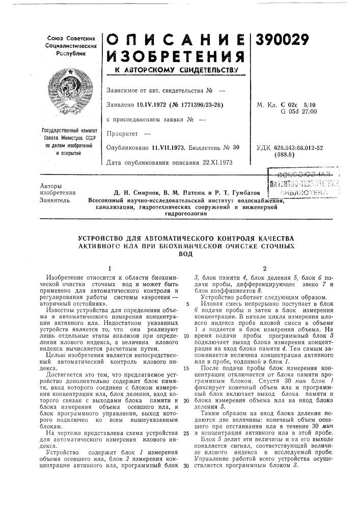 Устройство для автоматического контроля качества активного ила при биохимической очистке сточных (патент 390029)