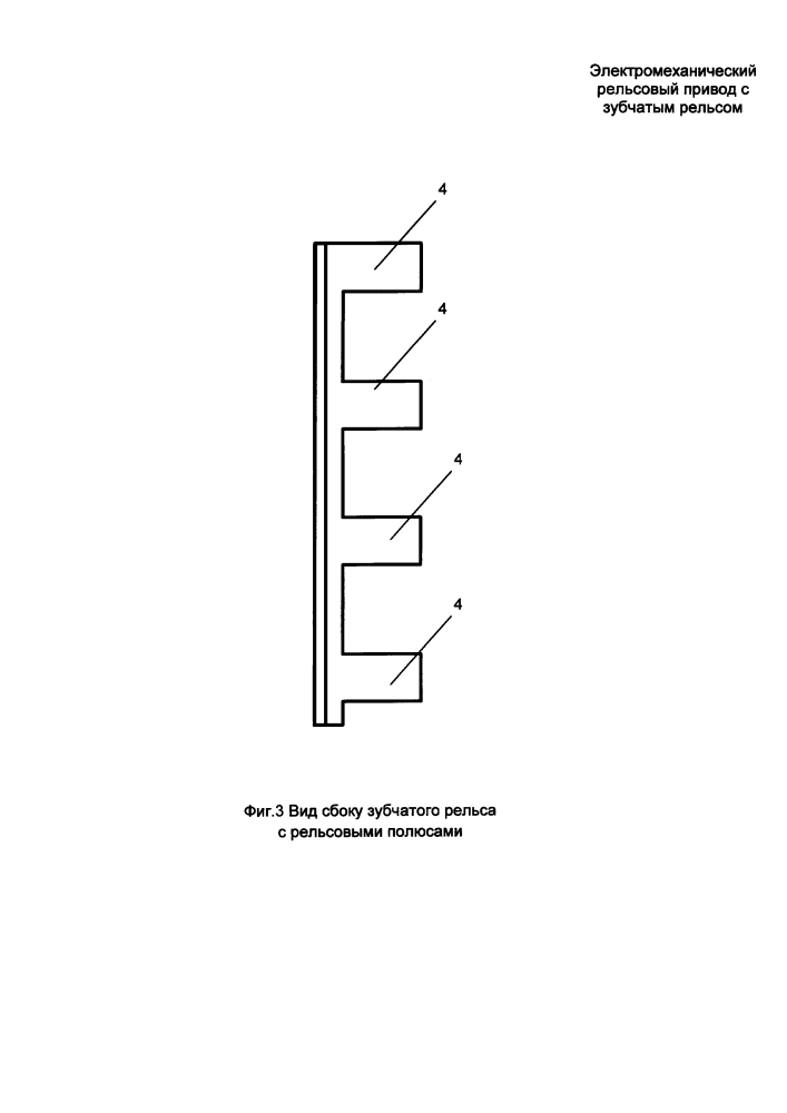 Электромеханический рельсовый привод с зубчатым рельсом (патент 2640491)