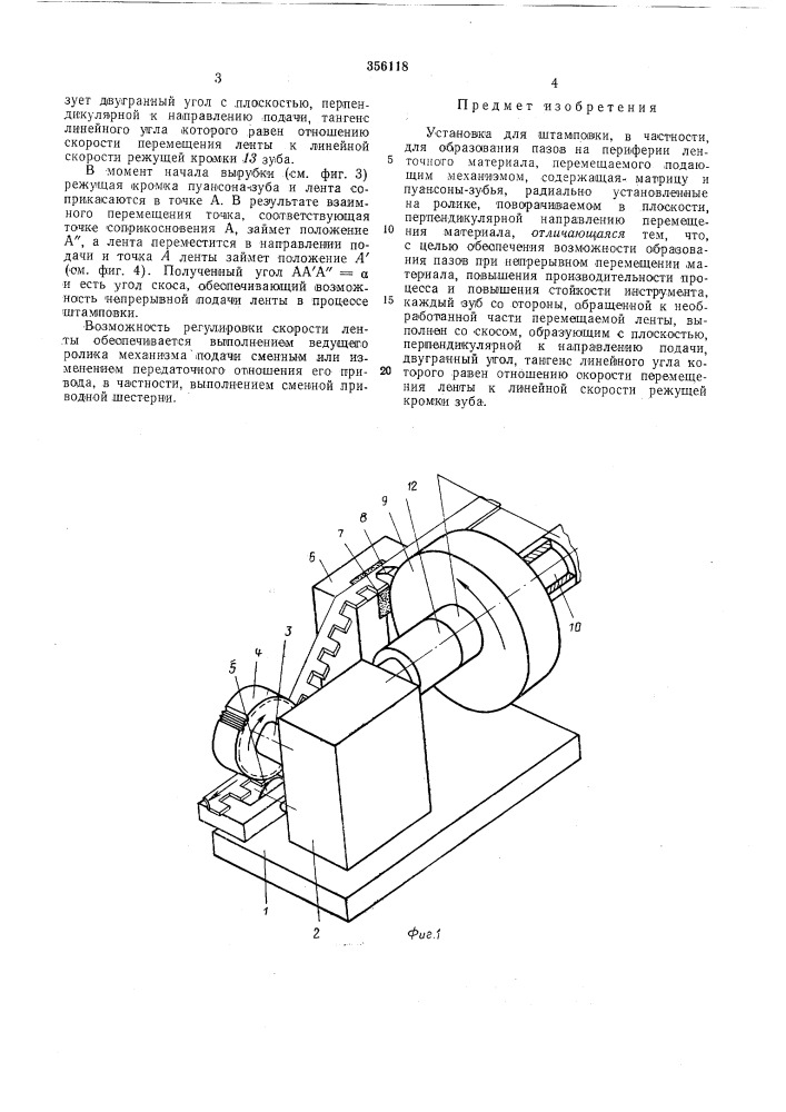 Установка для штамповки (патент 356118)