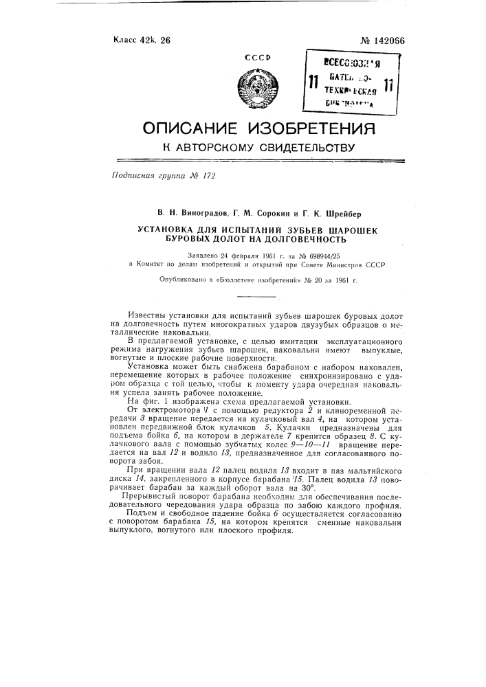 Установка для испытаний зубьев шарошек буровых долот на долговечность (патент 142066)