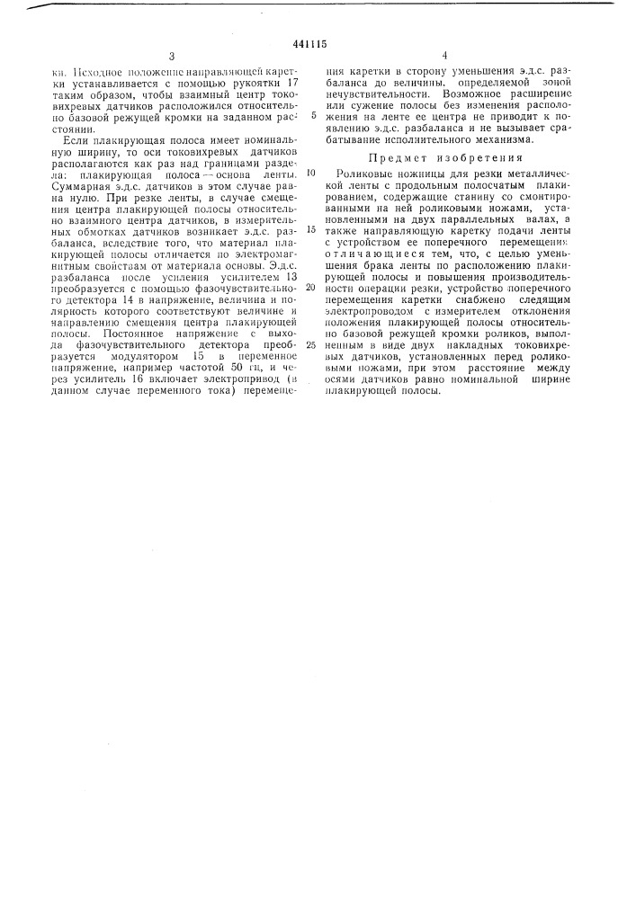 Роликовые ножницы для резки металлической ленты с продольным полосчатым плакированием (патент 441115)