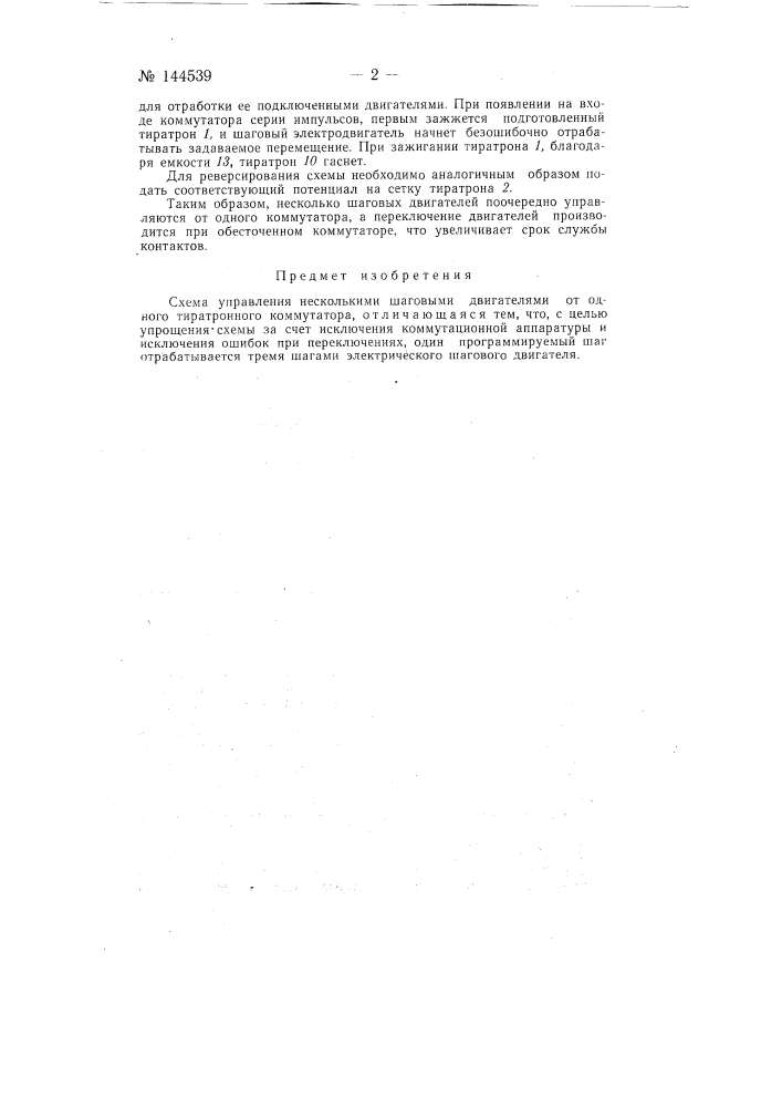 Схема управления несколькими шаговыми двигателями от одного тиратронного коммутатора (патент 144539)