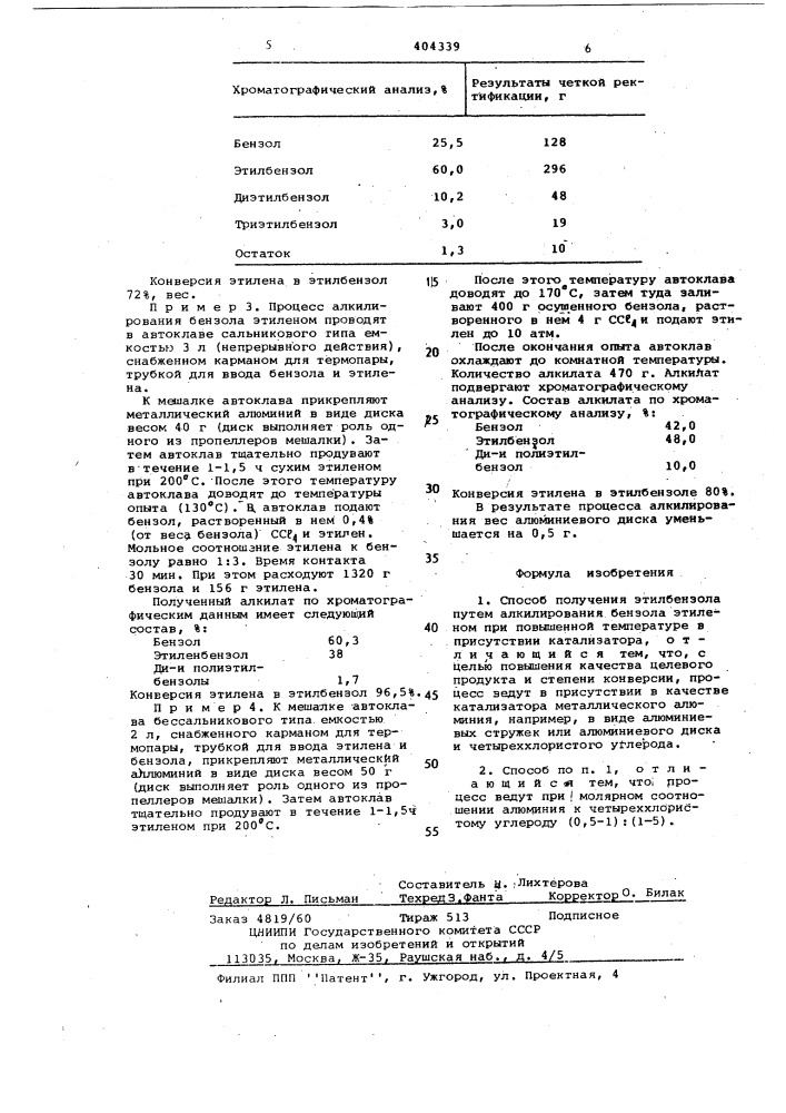 Способ получения этилбензола (патент 404339)