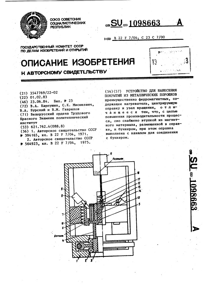 Устройство для нанесения покрытий из металлических порошков (патент 1098663)