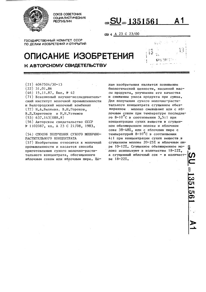 Способ получения сухого молочно-растительного концентрата (патент 1351561)