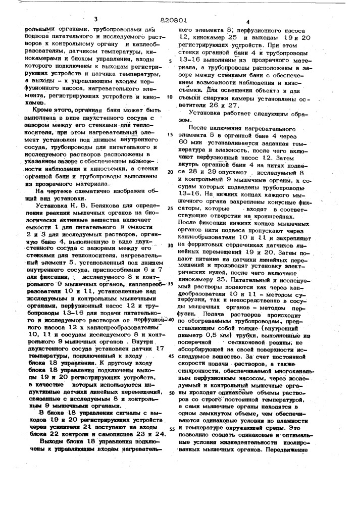 Установка н.в.белякова для определе-ния реакций мышечных органов набиологически активные вещества (патент 820801)