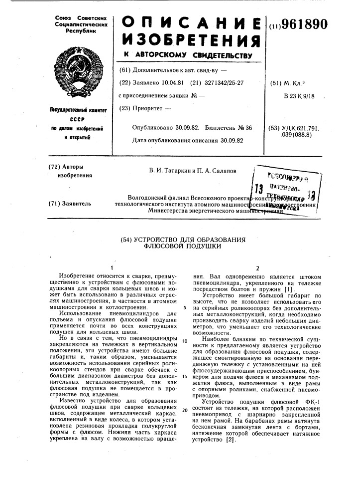 Устройство для образования флюсовой подушки (патент 961890)